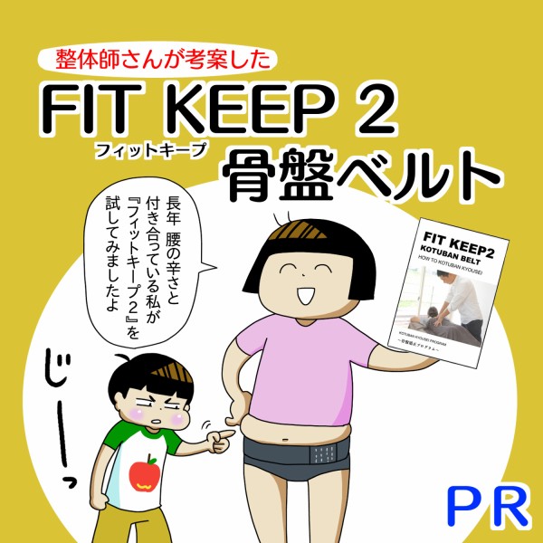 フィットキープ2骨盤ベルト：Mサイズの着用感モデルPさん
