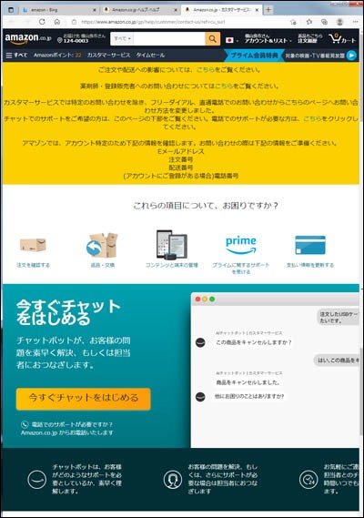 Amazonカスタマーサービスへのお問い合わせ方法 東京葛飾堀切菖蒲園またはお花茶屋発
