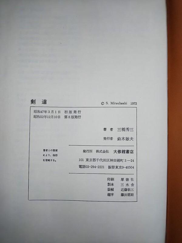 剣道 範士 三橋秀三 著 大修館書店』紹介 : 素人登山家の山行記録