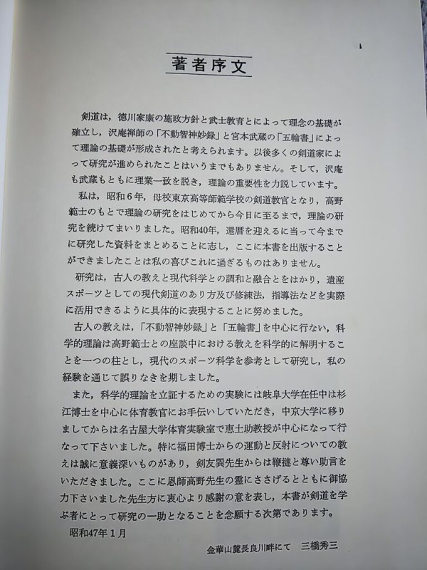 剣道 範士 三橋秀三 著 大修館書店』紹介 : 素人登山家の山行記録