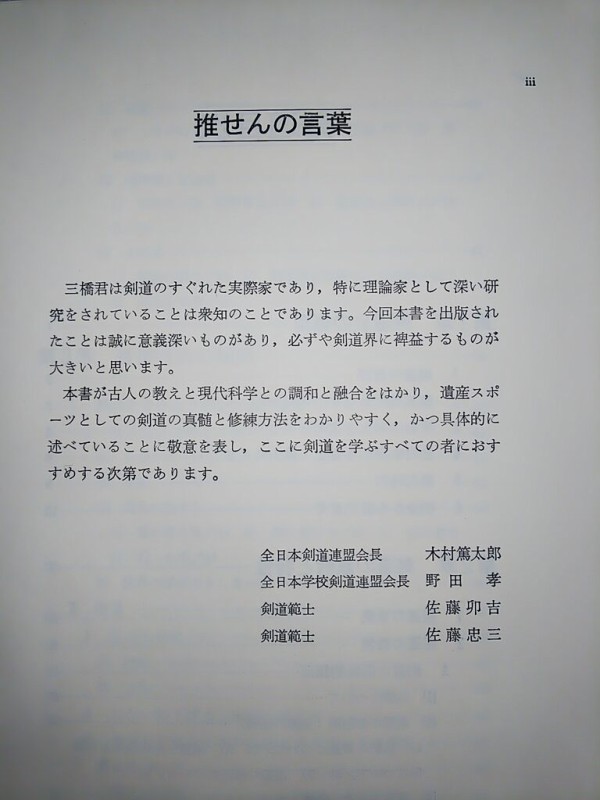 剣道 範士 三橋秀三 著 大修館書店』紹介 : 素人登山家の山行記録