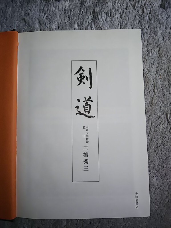 剣道 範士 三橋秀三 著 大修館書店』紹介 : 素人登山家の山行記録