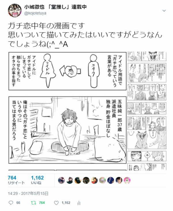 ガチ恋中年のまんが 中間報告 小城徹也のドルレポ ガチ恋中年のまんが 中間報告 小城徹也のドルレポ