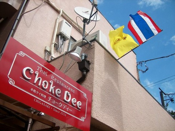 新しいタイ食堂 茅ヶ崎 Choke Dee チョークディー 湘 南 く い だ お れ ー