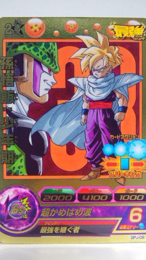 ドラゴンボールヒーローズ二周年記念カードやら劇場版やら未来の話 W 勇者のおもちゃ屋さんブログ