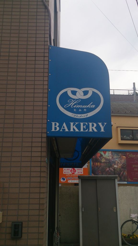 女子大生御用達 ほっこりパン屋さんbakery Himuka 相模大野 自転車で行こう 美味しいパン屋さん