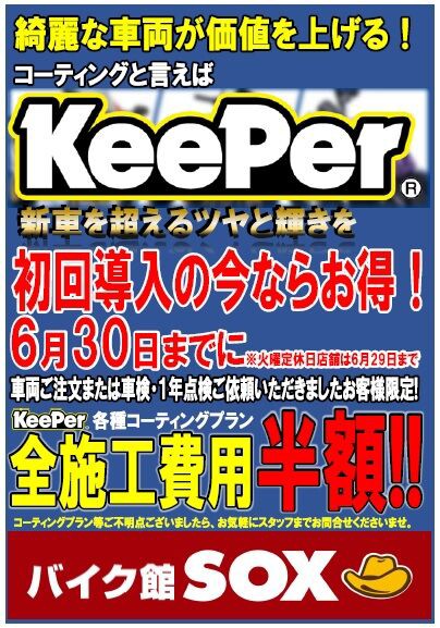 あなたの愛車をピカピカに Keeper コーティング バイク館 Sox ブログ 珍しい独自輸入バイクが多数あります