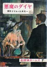 野田開作（2） 偕成社『名探偵ホームズ全集』(昭和41年～46年