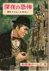 野田開作（2） 偕成社『名探偵ホームズ全集』(昭和41年～46