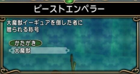 No 222 初の イーギュア討伐 ルキの自己満なブログ達