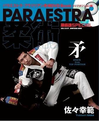 ノーギでも使える！『パラエストラ柔術・矛／佐々幸範