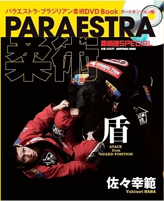 本日発売！『パラエストラ柔術・矛／佐々幸範』 : ブラジリアン柔術