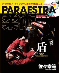 パラエストラ柔術・矛／佐々幸範』に未収録のテクニック・その1