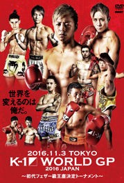 クエスト新作DVD「K-1 WORLD GP 2016 ～初代フェザー級王座決定