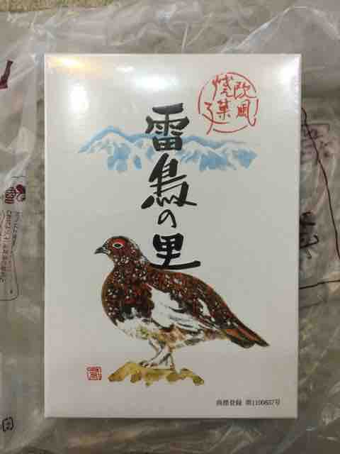 雷鳥の里のお土産 慎平のblog