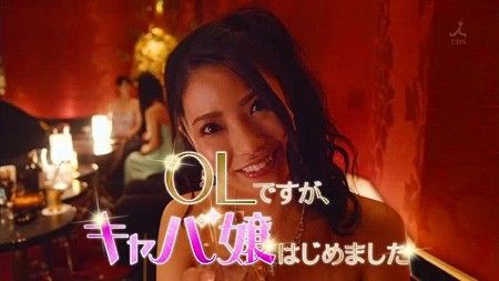 16夏ドラマ Olですが キャバ嬢はじめました Tbs 火曜25時28分 主演 倉持明日香 ぶーぶー 昔ドラマー今 ｍｒ ドローン