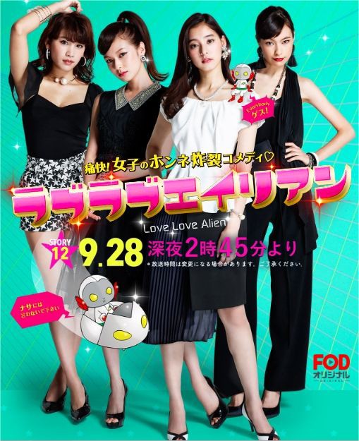 ラブラブエイリアン Fod 新木優子 森絵梨佳 太田莉菜 久松郁実 ぶーぶー 昔ドラマー今 ｍｒ ドローン