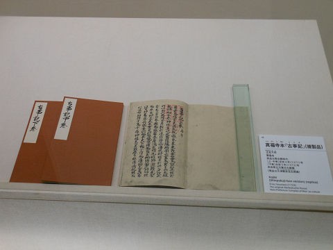 真福寺本『古事記』（複製品） - 三巻揃って現存している最古の古事記