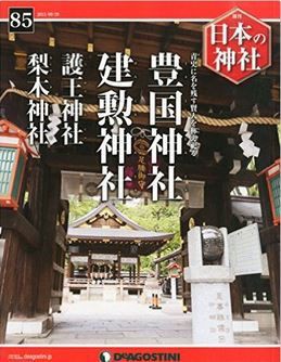 週刊 日本の神社』（デアゴスティーニ・ジャパン）創刊号から