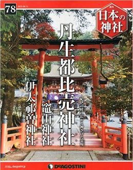 週刊 日本の神社』（デアゴスティーニ・ジャパン）創刊号から
