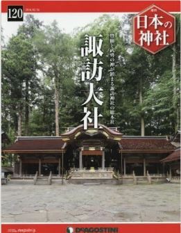 週刊 日本の神社』（デアゴスティーニ・ジャパン）創刊号から