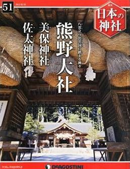 週刊 日本の神社』（デアゴスティーニ・ジャパン）創刊号から