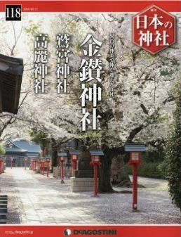 週刊 日本の神社』（デアゴスティーニ・ジャパン）創刊号から