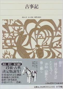 山口佳紀、神野志隆光『新編日本古典文学全集 (1) 古事記』 - 日本文化