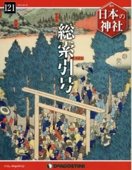 週刊 日本の神社』（デアゴスティーニ・ジャパン）創刊号から
