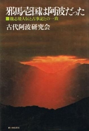 古代阿波研究会『邪馬壱国は阿波だった―魏志倭人伝と古事記との