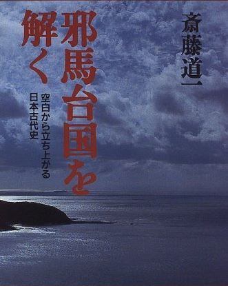 斎藤道一『邪馬台国を解く―空白から立ち上がる日本古代史』 - 世界史の