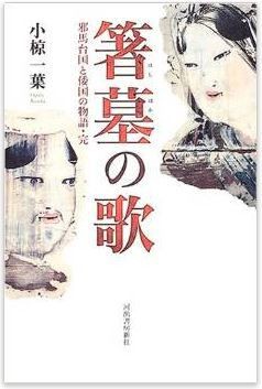 小椋一葉『箸墓の歌』 - この古墳は誰の墓か? 2世紀から4世紀の埋もれた日本史に光 : 神社と古事記