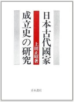 上田正昭『日本古代国家成立史の研究』 - 邪馬台国畿内説 : 神社と古事記