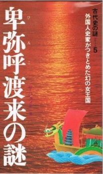 リ・ジョンギ『卑弥呼渡来の謎 外国人史家がつきとめた幻の女王国