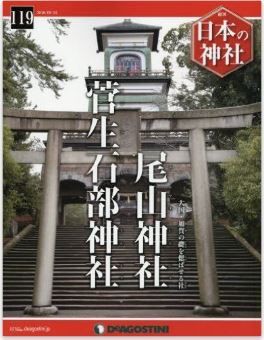週刊 日本の神社』（デアゴスティーニ・ジャパン）創刊号から