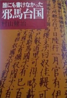 ★古本★ 誰にも書けなかった邪馬台国 村山健治 ☆古本☆ 誰にも書けなかった邪馬台国 村山健治 - メルカリ