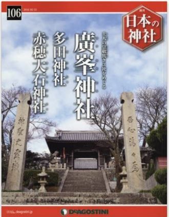 週刊 日本の神社』（デアゴスティーニ・ジャパン）創刊号から最新号