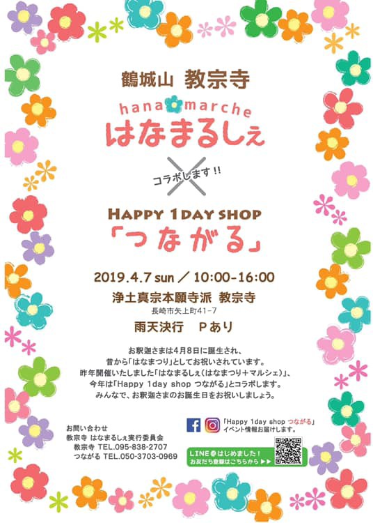 長崎県 教宗寺 はなまるしぇ happy 1day shop つながる 4月8日はホットケーキを食べよう お釈迦様の誕生日