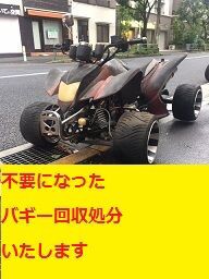 バギー回収川崎市中原区 令和３年版 原付処分東京バイク回収練馬発引取廃車bum