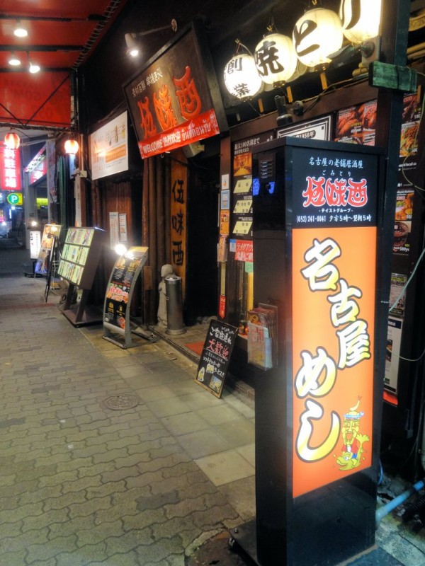 伍味酉 本店 栄 名古屋 ２ 東京ブウブウking