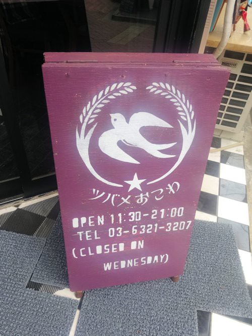 ツバメおこわ 高円寺 閉店 東京ブウブウking