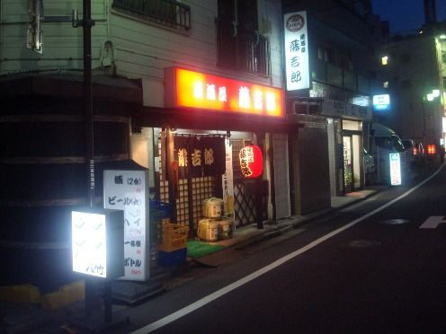 藤吉郎 新中野 居酒屋 東京ブウブウking