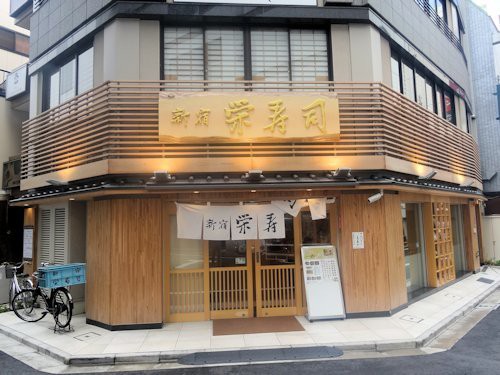 株式会社新宿栄寿司本店>