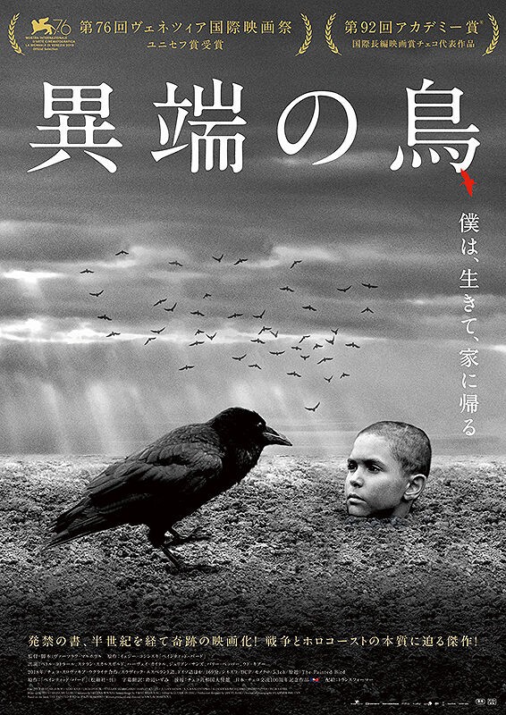 異端の鳥」、チェコ・ウクライナ映画 : ぶんぶんのへそ曲がり音楽日記