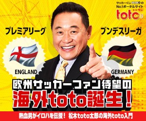 欧州サッカーでもtotoができるようになった話と ファンサカ終了の話 北摂の混沌