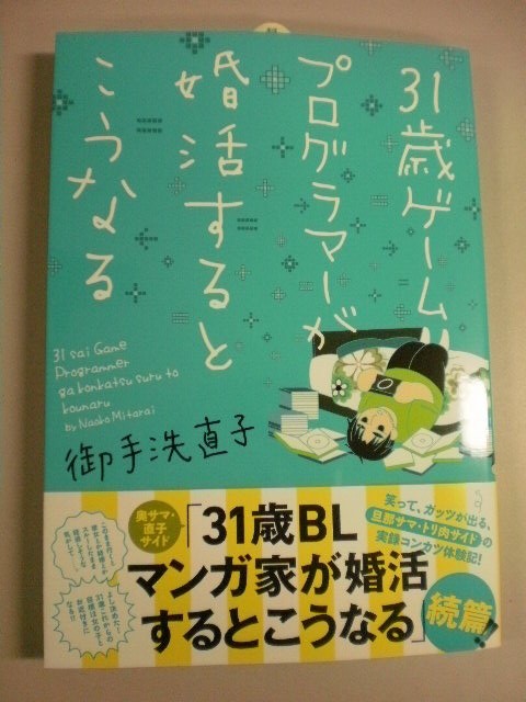 新書館書籍コミックス新刊 ３１歳ゲームプログラマーが婚活するとこうなる 入荷しました 文苑堂店売ブログ