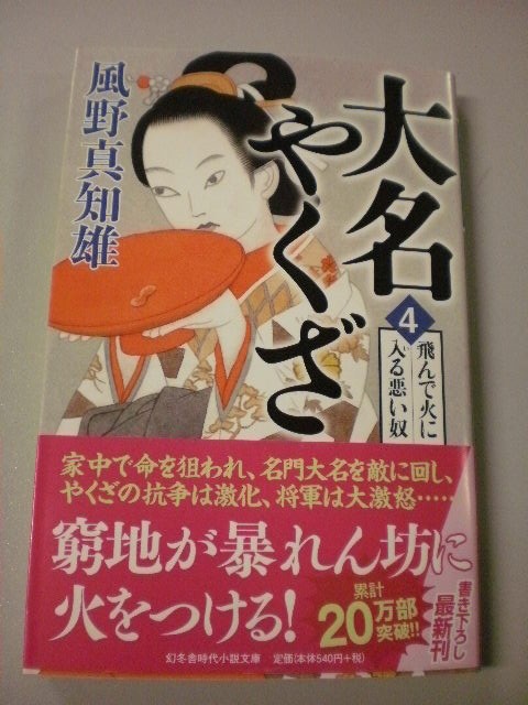 幻冬舎時代小説文庫新刊 大名やくざ ４ 飛んで火に入る悪い奴 入荷 文苑堂店売ブログ