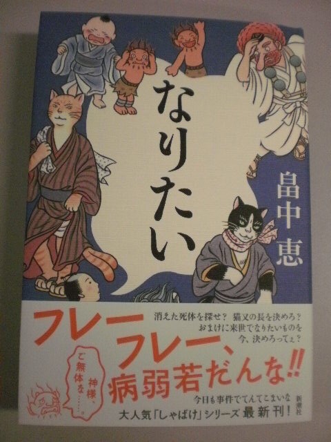 新潮社新刊 なりたい 畠中 恵 入荷しました 文苑堂店売ブログ