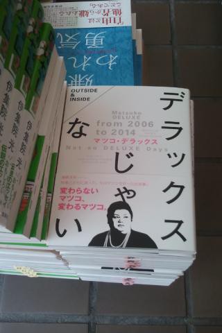 双葉社 デラックスじゃない マツコ デラックス 入荷 文苑堂店売ブログ