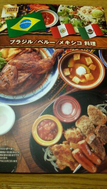 ココス 謎の ブラジル ペルー メキシコ料理フェア 子連れ狼が斬る 人事担当ワーキングマザーの日記